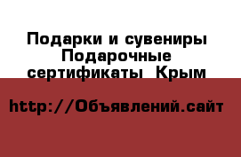 Подарки и сувениры Подарочные сертификаты. Крым